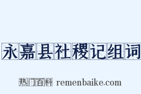 永嘉县社稷记组词是什么意思的图片